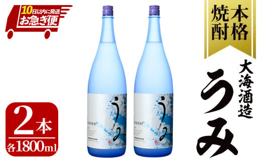 2793 [お急ぎ便] 「芋焼酎名産地」鹿児島のちょっとした贅沢焼酎 「うみ」 一升瓶2本 お湯割りがおススメ![芋焼酎 芋 いも 焼酎 お酒 鹿児島 常温 常温保存 うみ]