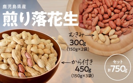 2811 むきみ煎り落花生（150g×2袋）と、から付き煎り落花生（150g×3袋）のセット 計750g　KN070-002-03