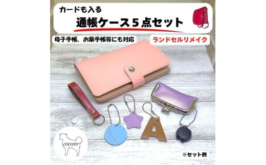 1966-1 ランドセルリメイク カードも入る通帳ケース5点セット(母子手帳、お薬手帳にも対応) KN056-002