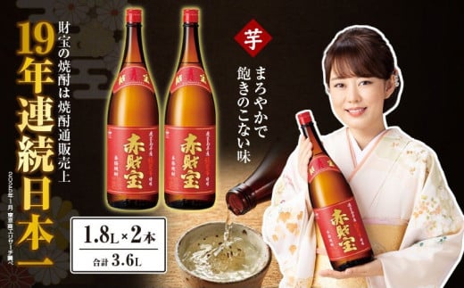 鹿児島産「綾紫芋」と温泉水でつくった芋焼酎『赤財宝』一升瓶2本 KN021-040
