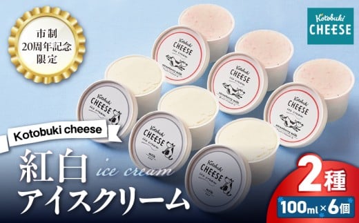 [期間限定 GCF限定お礼の品]Kotobuki cheese 市制20周年記念限定 紅白アイスクリームセット 計6個(ミルク 3個、苺ミルク×マスカルポーネ 3個) KN087-G01