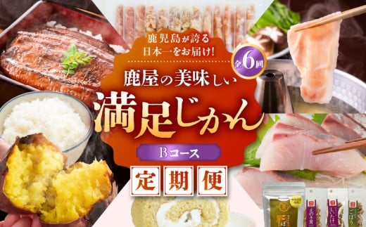 [全6回定期便]鹿児島が誇る日本一をお届け!鹿屋の美味しい満足じかん[ハーフコース]Bコース KN026-T04