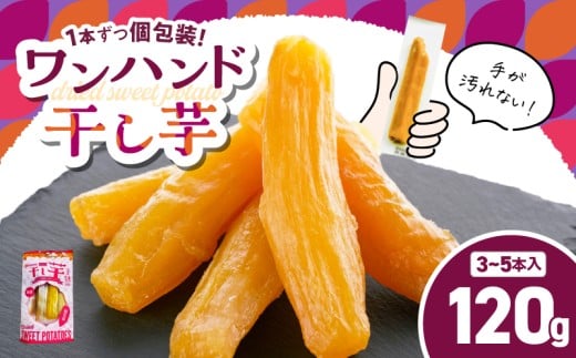 個包装で食べやすい!ワンハンド干し芋 120g KN161-001-02