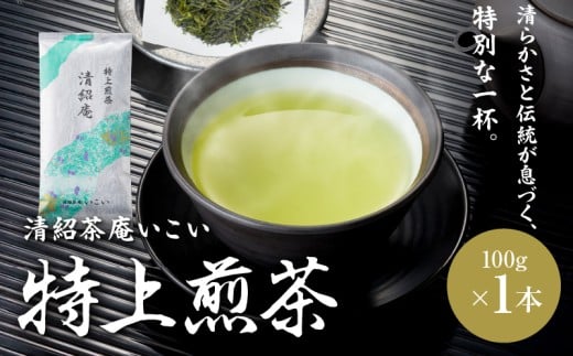 特上煎茶 清紹庵 100g(100g×1本) KN162-001-01