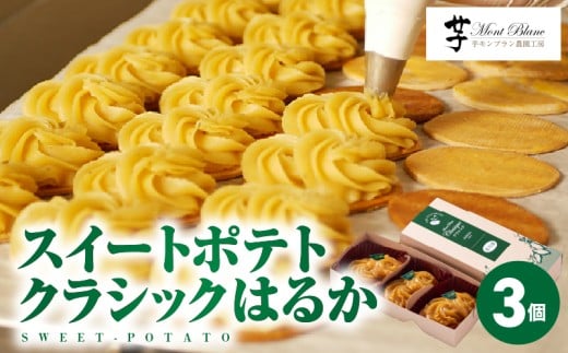 スイートポテトクラシックはるか 3個入り KN035-007-01