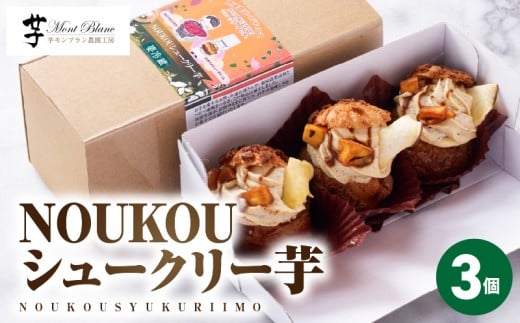 NOUKOUシュークリー芋 3個入り KN035-008-01