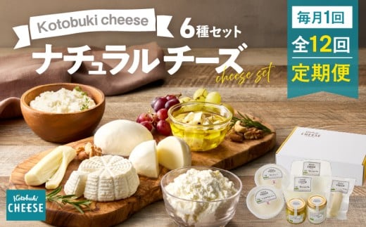 [全12回定期便]kotobuki cheeseナチュラルチーズセット KN087-T02