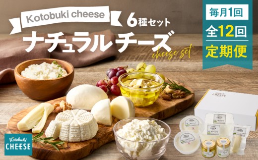 【全12回定期便】kotobuki cheeseナチュラルチーズセット KN087-T02