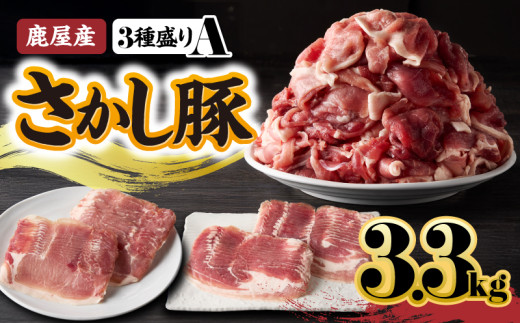 鹿屋産 さかし豚 3種盛り3.3kg A【3月お届け】 KN079-001-01-3