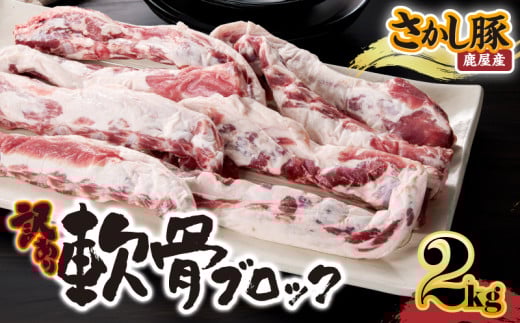 【訳あり】豚軟骨ブロック 2kg【2月お届け】 KN079-012-2
