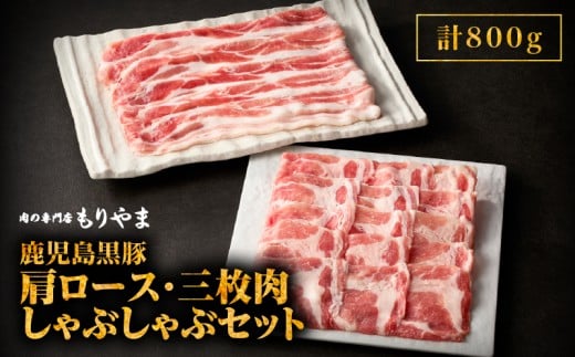 481-1 鹿児島黒豚肩ロース・三枚肉しゃぶしゃぶセット(800g) KN036-002