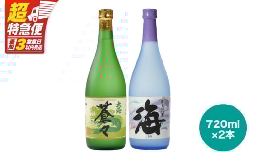 [超特急便]1061 大海酒造飲み比べ 720ml×2本セット KN031-011