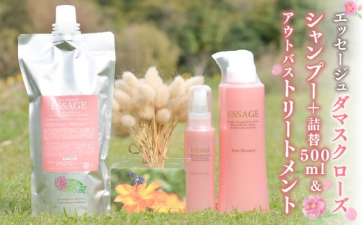 811-1 エッセージュダマスクローズシャンプー+500ml詰替えサイズ&エッセージュアウトバストリートメント KN047-002
