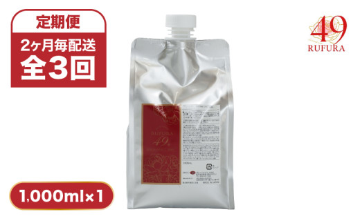 1286-1 【全3回定期便】(2ヶ月毎配送)【香りにこだわったオーガニックヘアケアシリーズ】RSシャンプー ルフラ49 1,000ml KN003-T01