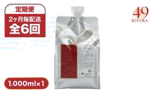 1287-1  【全6回定期便】(2ヶ月毎配送)【香りにこだわったオーガニックヘアケアシリーズ】RSシャンプー ルフラ49 1,000ml KN003-T02