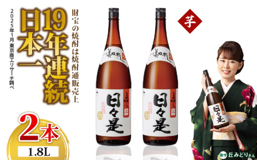 1347 芋焼酎 一升瓶2本『日々是』温泉水仕立ての本格焼酎 KN021-002