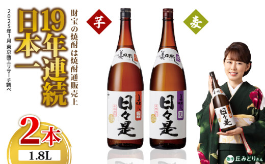 1348 焼酎 一升瓶2本『日々是(芋)』『日々是(麦)』温泉水仕立ての本格焼酎 KN021-006