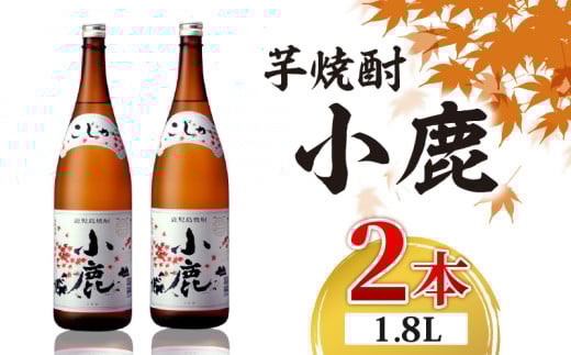 1349 芋焼酎 『小鹿』 一升瓶 2本 KN021-011-01