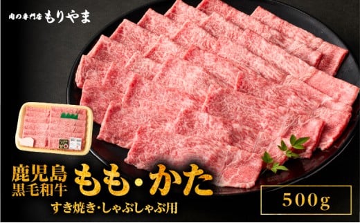 1413 鹿児島黒毛和牛A5もも・かた(すき焼き・しゃぶしゃぶ用)500g KN036-007
