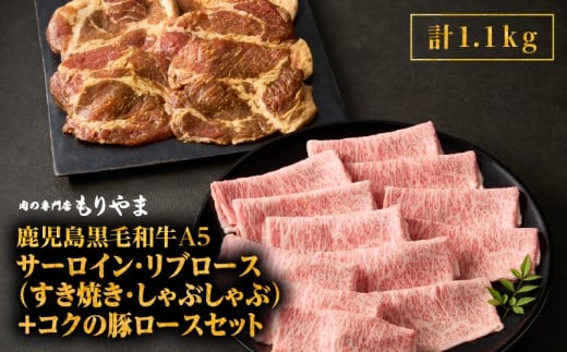 1417 鹿児島黒毛和牛A5サーロイン・リブロース(すき焼き・しゃぶしゃぶ)+『コクの豚ロース』セット KN036-012