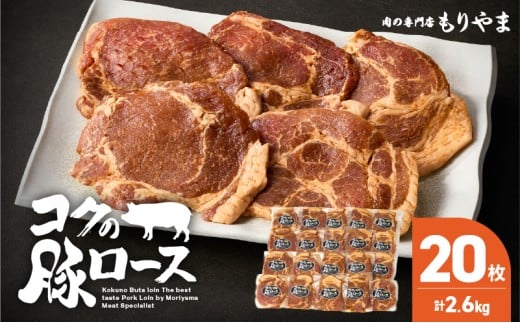 [ 期間限定 ]1160 肉専門店がこだわり抜いた秘伝タレ!絶品『コクの豚ロース』約130g×20枚 KN036-014-cp