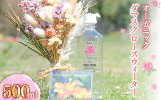 1383 オーガニックダマスクローズウォーター500ml KN047-003-02