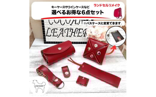 1409-1 ランドセルリメイク キーケースなど選べる6点セット KN056-003