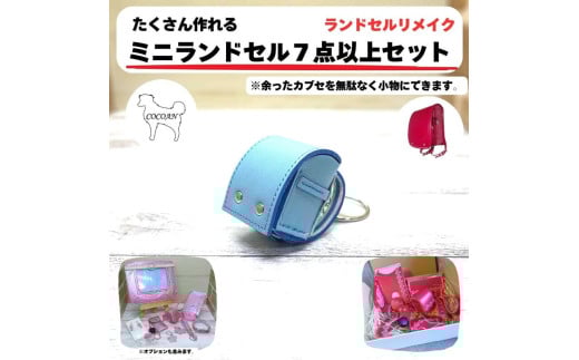 1410-1 ランドセルリメイク ミニランドセルなど選べる7点セット　KN056-001
