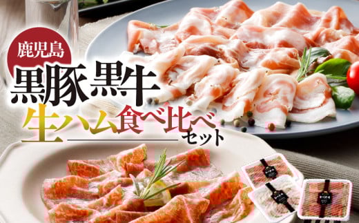 1396 鹿児島黒豚・黒牛生ハム食べ比べセット(NN-3725) KN005-004