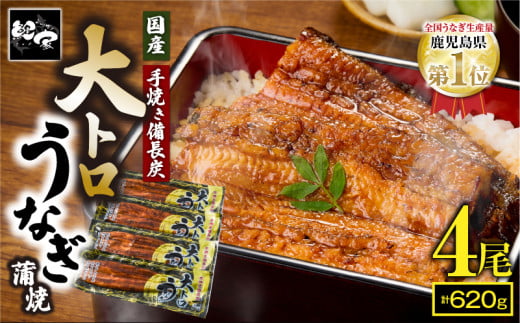 1466-2 大人気!鯉家の極上蒲焼「大トロうなぎ蒲焼620g(4尾)」 620g【国産・手焼き備長炭】 KN040-004-02