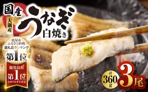 1468 鹿児島県大隅産うなぎ白焼3尾(360g) KN007-009-01