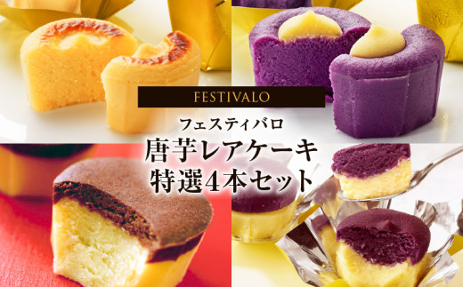 1230-3 フェスティバロ 唐芋レアケーキ特選4本セット(ラブリー/リンド/カプレス/シュリ) KN023-002