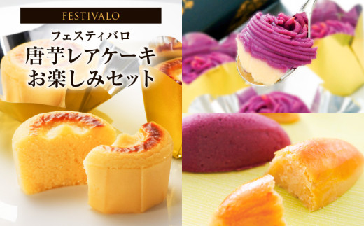 1228-3 フェスティバロ お楽しみセット(唐芋レアケーキ・ラブリー/東京ラブリーモンブラン、スイートポテト・黄金/紫) KN023-004
