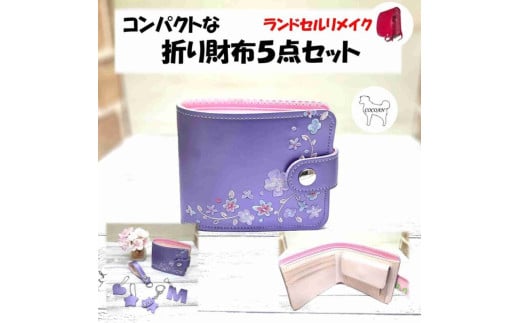1725-1 ランドセルリメイク コンパクトな折り財布5点セット KN056-009