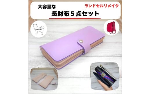 1726-1 ランドセルリメイク 長財布5点セット KN056-010
