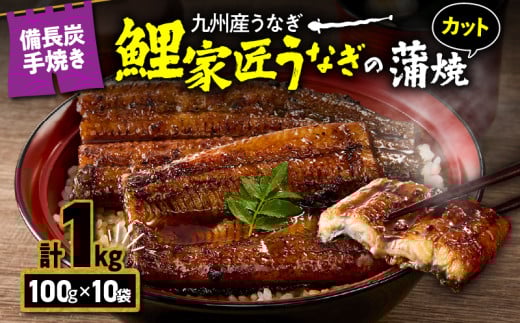 1646 [九州産]備長炭手焼『鯉家匠うなぎ』カット蒲焼パック 計1kg(10袋) KN029-006-02