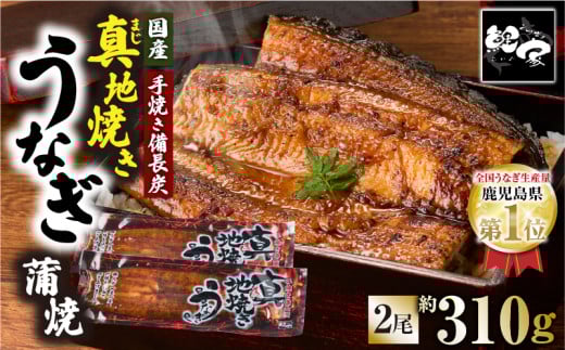 1710-2 大人気!鯉家の絶品蒲焼「真地焼きうなぎ蒲焼(2尾)」310g【国産・手焼き備長炭】 KN040-006-01