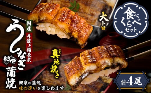 1703-2 大人気!鯉家の極上蒲焼「大トロ・真地焼き食べ比べセット(4尾)」各155g【国産・手焼き備長炭】 KN040-014-02