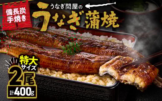 1744-1 うなぎ問屋の 備長炭手焼 うなぎ蒲焼 特大2尾400g KN029-001-02