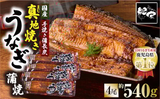 1755-1 大人気!鯉家の絶品蒲焼「真地焼きうなぎ蒲焼(4尾)」540g【国産・手焼き備長炭】 KN040-007-02