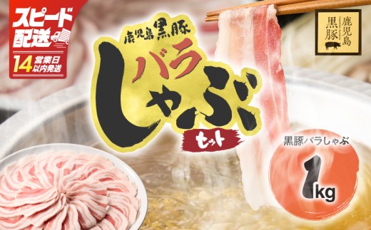 [ 期間限定 ][14営業日以内に発送]1784 鹿児島県産黒豚バラしゃぶセット1kg KN054-008