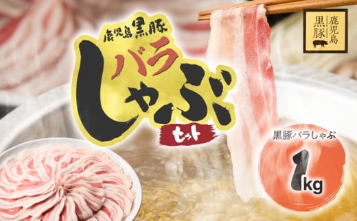 1784 鹿児島県産黒豚バラしゃぶセット1kg 豚肉 黒豚 しゃぶしゃぶ 簡単 小分け 鹿児島 鹿屋 KN054-008