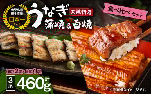 1877 大隅特産うなぎ蒲焼2尾(340g)・白焼1尾(120g)食べ比べセット KN060-001-05