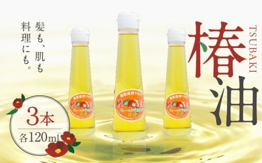 1902 椿油 120ml×3本 KN030-001