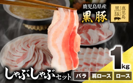 1150-2 鹿児島県産黒豚しゃぶしゃぶセット(バラ・肩ロース・ロース)1kg KN054-001-03
