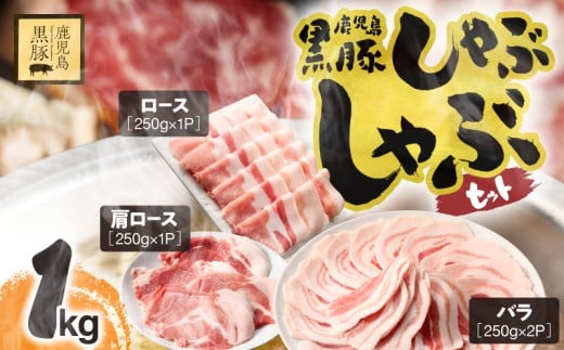 1150-2 鹿児島県産黒豚しゃぶしゃぶセット(バラ・肩ロース・ロース)1kg 黒豚 豚肉 小分け しゃぶしゃぶ 献立 豚丼 炒め KN054-001-03