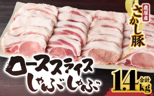 2044 鹿屋産豚肉 ローススライスしゃぶしゃぶ 1.4kg KN079-005
