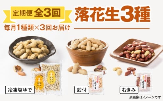 2194 【全3回定期便】落花生3種（冷凍塩ゆで・殻付・むきみ）　KN012-T02