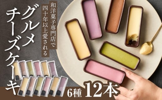 2246 昭和35年創業 和洋菓子専門店の40年以上愛されるグルメチーズケーキ 6種 12本 KN017-002