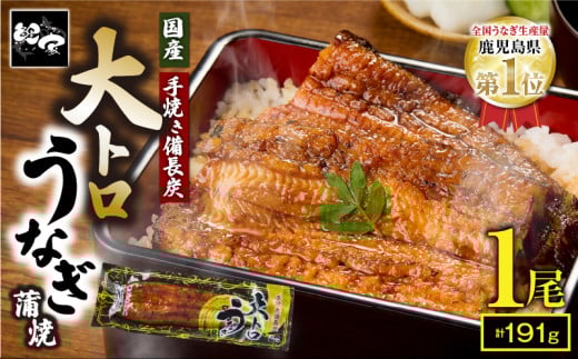 2264-2 大人気!鯉家の極上蒲焼「大トロうなぎ蒲焼(1尾)」191g【国産・手焼き備長炭】 KN040-001-02